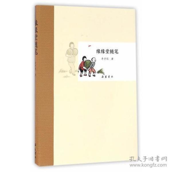缘缘堂随笔
