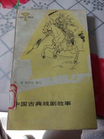 中国古典戏剧故事（小图书馆丛书）