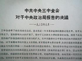 《中共中央三中全会对于中央政治局报告的决议》（1930年9月）