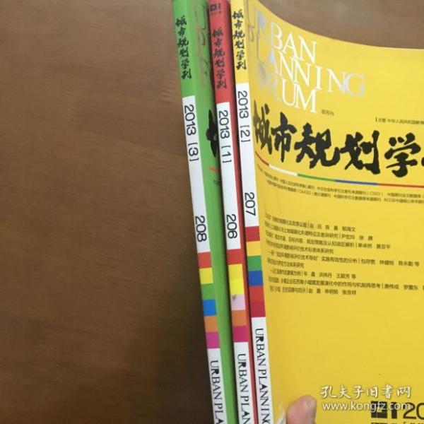 城市规划学刊 （2013年1.2.3.）一共3本合售
