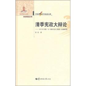 清季宪政大辩论：《中兴日报》与《南洋总汇新报》论战研究