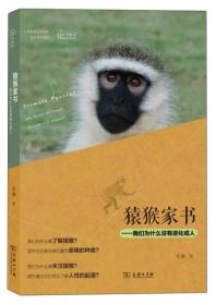 猿猴家书-我们为什么没有进化成人