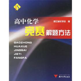 高中化学竞赛解题方法