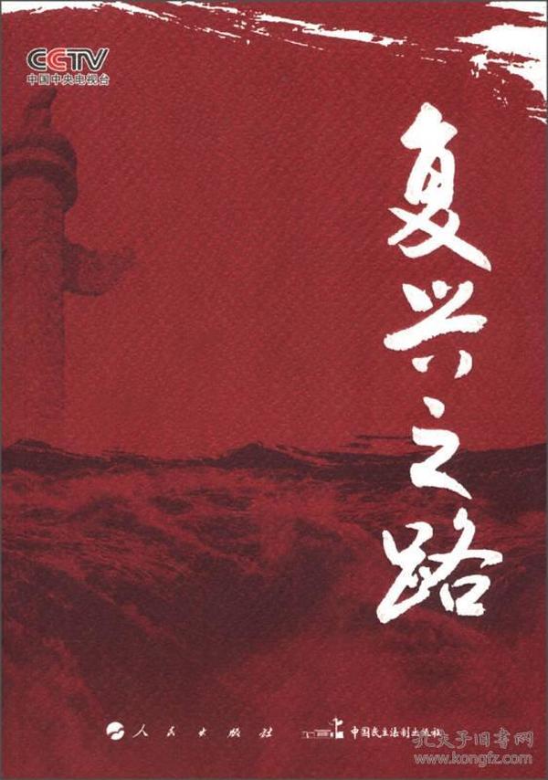 特价现货！ 复兴之路 中央电视台《复兴之路》节目组、人民出版社《复兴之路》编写组  编 人民出版社 9787010116051