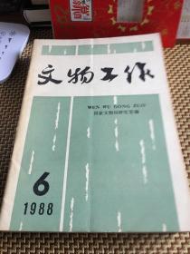 文物工作1988第6期