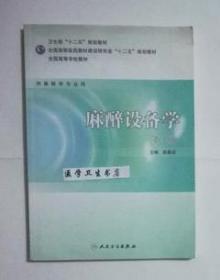 全国高等学校教材（供麻醉学专业用）：麻醉设备学（第3版）