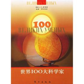 世界100大科学家