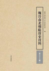 魏晋南北朝隋唐史资料（第33辑）