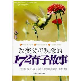 改变父母观念的172个育子故事