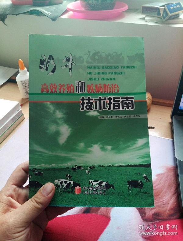 奶牛高效养殖和疾病防治技术指南。