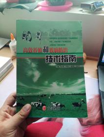 奶牛高效养殖和疾病防治技术指南。