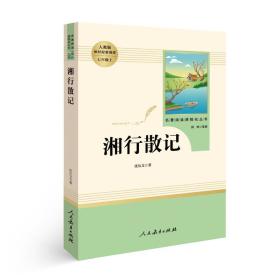 七年级上 中小学新版教材（部编版）配套课外阅读 名著阅读课程化丛书 湘行散记