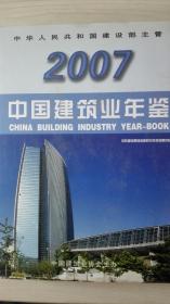 中国建筑业年鉴2007现货特价处理