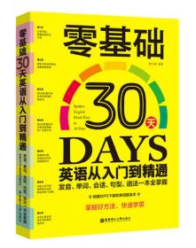 零基础30天英语从入门到精通:发音、单词、会话、句型、语法一本全掌握