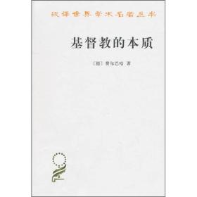 新书--汉译世界学术名著丛书：基督教的本质