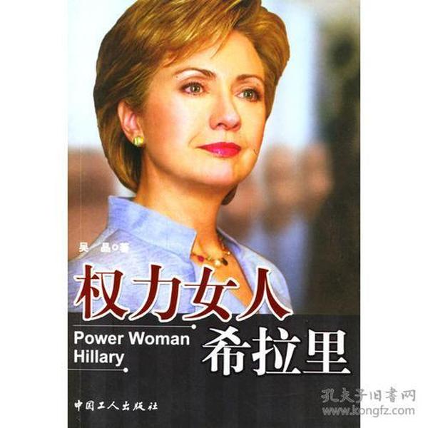 权力女人希拉里