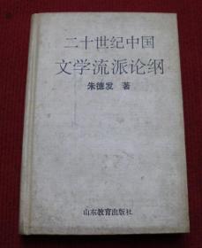 二十世纪中国文学流派论纲--D