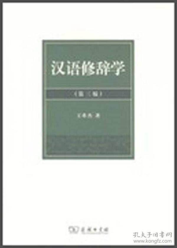 特价现货！汉语修辞学(第三版)商务印书馆9787100101097商务印书馆