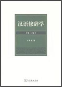 二手正版汉语修辞学 王希杰 商务印书馆