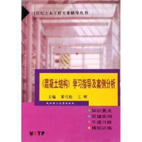 《混凝土结构》学习指导及案例分析