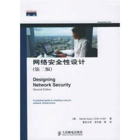 网络安全性设计（第2版）