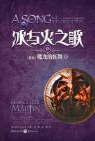 冰与火之歌13卷五魔龙的狂舞上专著AsongoficeandfireⅤAdancewithdragons