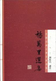 杨万里选集：中国古典文学名家选集