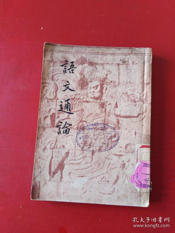 语文通论