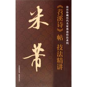 米芾苕溪诗帖技法精讲/故宫珍藏历代名家墨迹技法系列