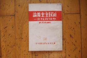 新民主主义论参考资料之一