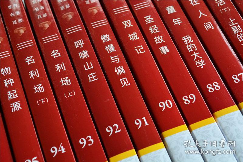正版 世界名著百部 全100册平装 文学名著百部正版外国经典小说散文