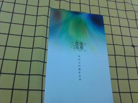 慧缘意象——周诗元的摄影世界（明信片）