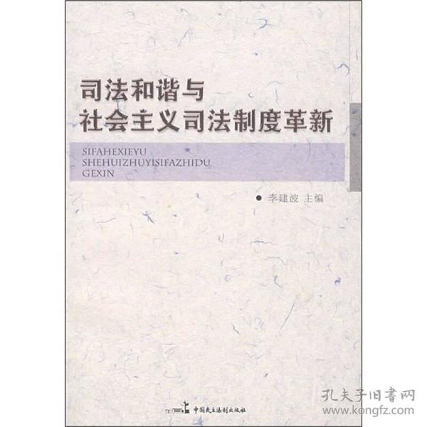 司法和谐与社会主义司法制度革新