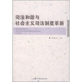 司法和谐与社会主义司法制度革新