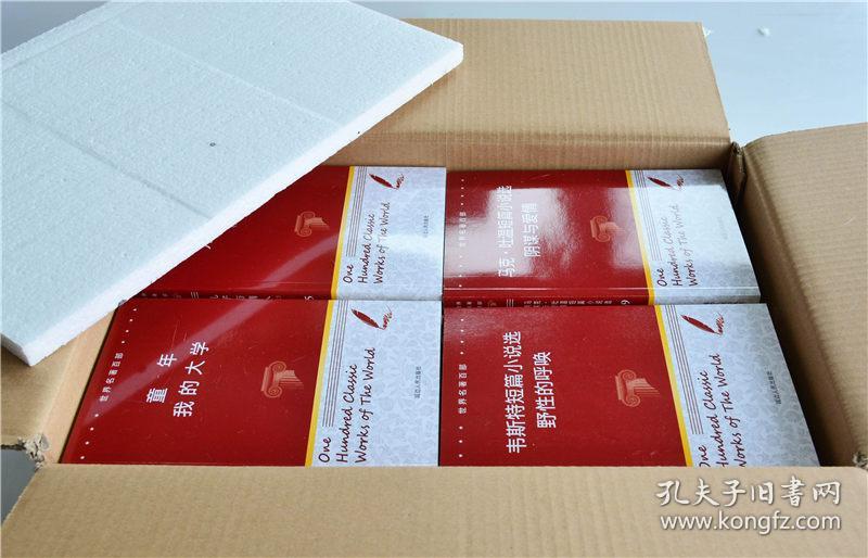 正版 世界名著百部 全100册平装 文学名著百部正版外国经典小说散文