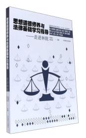 思想道德修养与法律基础学习指导--走进林院(国家林业局职业教育十三五规划教材)