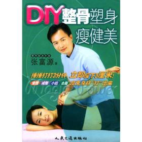 DIY整骨塑身瘦健美