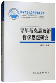 正版现货 青年马克思政治哲学思想研究