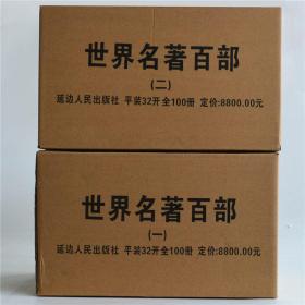 正版 世界名著百部 全100册平装 文学名著百部正版外国经典小说散文