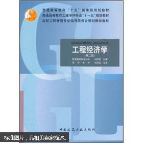 普通高等教育“十五”国家级规划教材：工程经济学