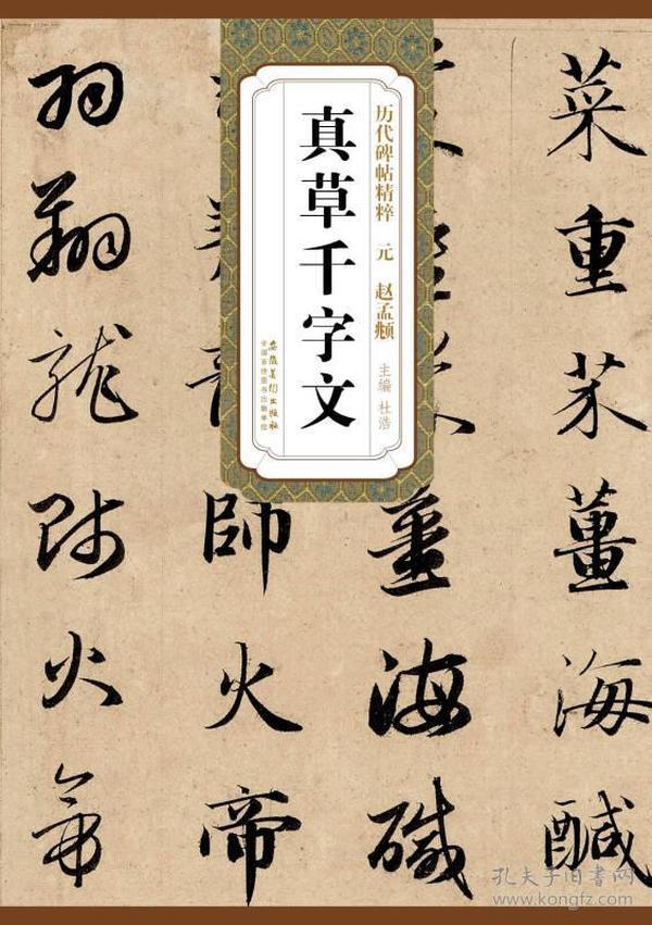 元 赵孟頫 真草千字文