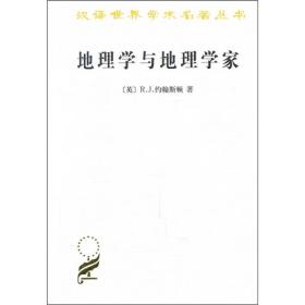 地理学与地理学家：1945年以来的英美人文地理学