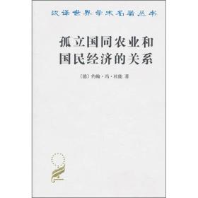 新书--汉译世界学术名著丛书：孤立国同农业和国民经济的关系