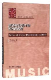 音乐博士学位论文系列：后哲学文化视野下的学校音乐教育