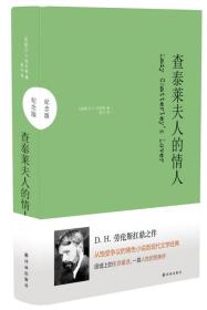 查泰莱夫人的情人：纪念版|（精装）I3-19-1-2