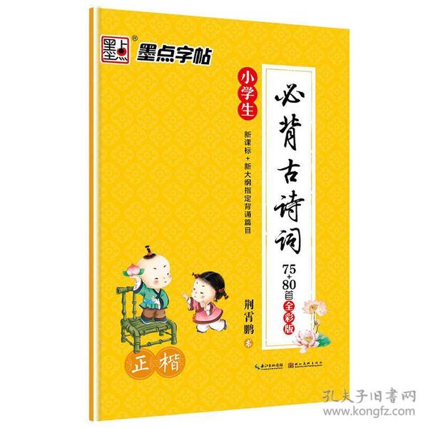 墨点字帖小学生必背古诗词 正楷 硬笔书法钢笔字帖