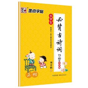 墨点字帖小学生必背古诗词 正楷 硬笔书法钢笔字帖