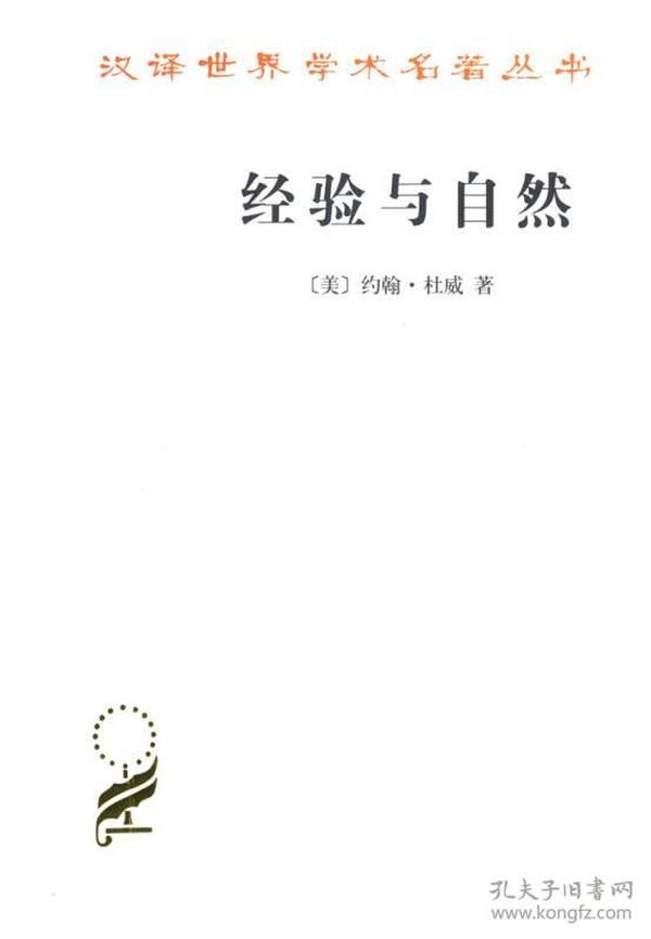 经验与自然/汉译世界学术名著丛书
