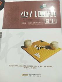 少儿棋类冠军课堂系列：少儿围棋（比赛篇）