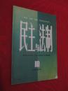 民主与法制  1983年第10期